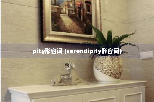 pity形容词 (serendipity形容词)