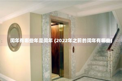 闰年有哪些年是闰年 (2022年之前的闰年有哪些)