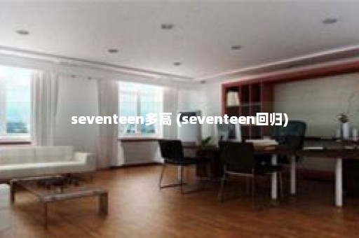 seventeen多高 (seventeen回归)