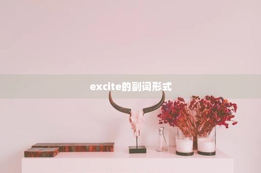 excite的副词形式