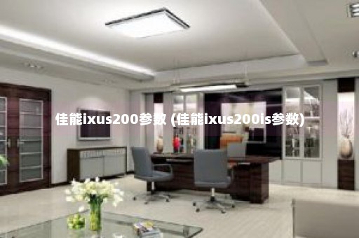 佳能ixus200参数 (佳能ixus200is参数)