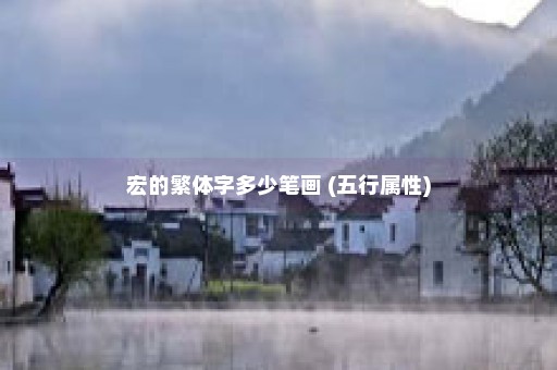 宏的繁体字多少笔画 (五行属性)