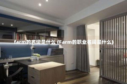 farm的名词是什么 (Farm的职业名词是什么)