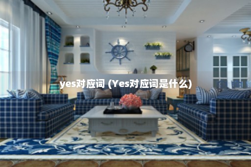 yes对应词 (Yes对应词是什么)