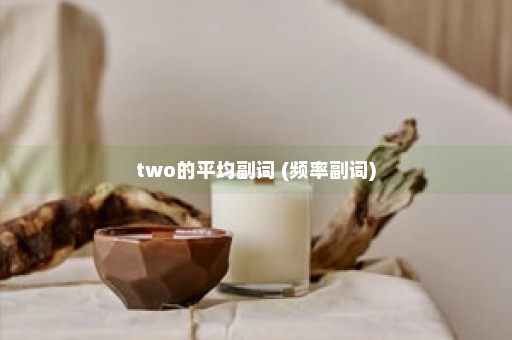 two的平均副词 (频率副词)