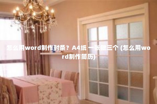 怎么用word制作封条？A4纸 一张做三个 (怎么用word制作简历)