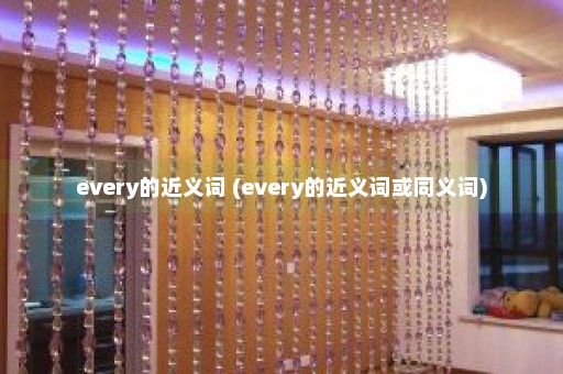 every的近义词 (every的近义词或同义词)