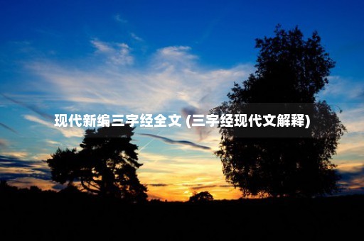 现代新编三字经全文 (三字经现代文解释)