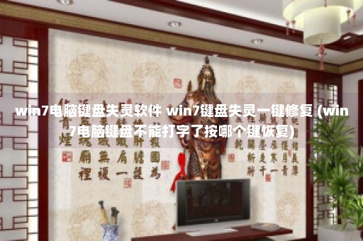 win7电脑键盘失灵软件 win7键盘失灵一键修复 (win7电脑键盘不能打字了按哪个键恢复)