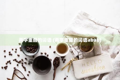 两字重叠的词语 (两字重叠的词语abab)