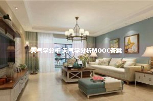 天气学分析 天气学分析MOOC答案