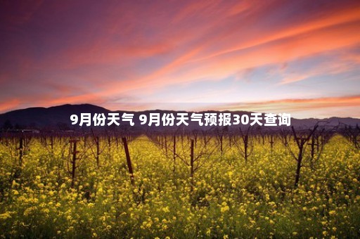 9月份天气 9月份天气预报30天查询