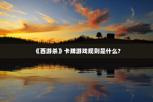 《西游杀》卡牌游戏规则是什么?