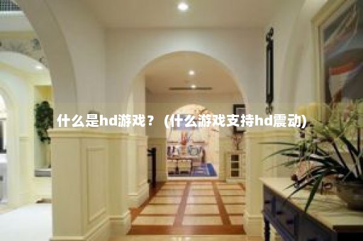 什么是hd游戏？ (什么游戏支持hd震动)