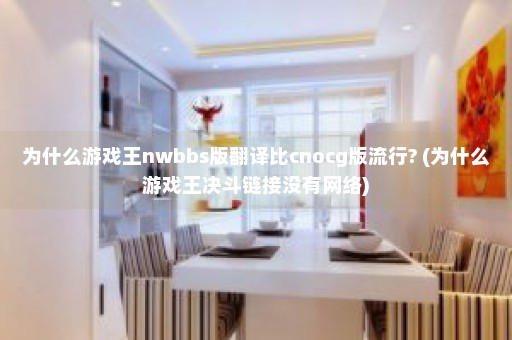 为什么游戏王nwbbs版翻译比cnocg版流行? (为什么游戏王决斗链接没有网络)