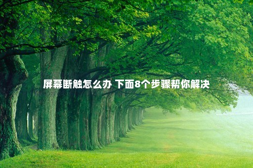 屏幕断触怎么办 下面8个步骤帮你解决