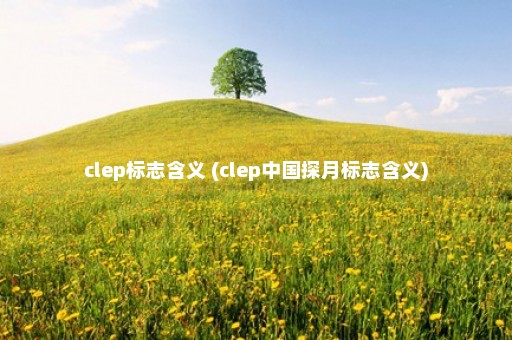 clep标志含义 (clep中国探月标志含义)