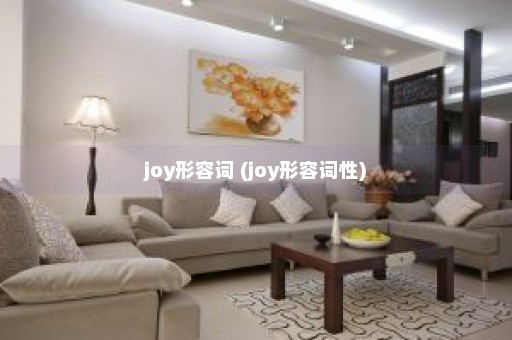 joy形容词 (joy形容词性)