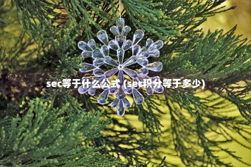 sec等于什么公式 (sec积分等于多少)