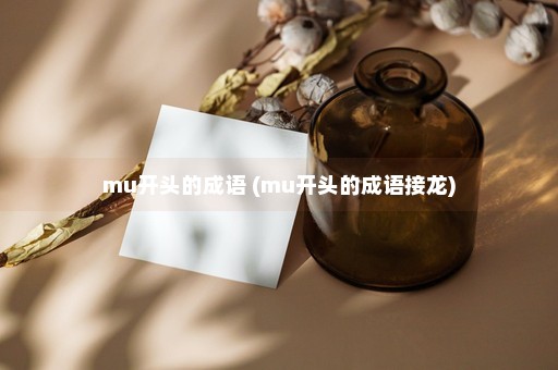 mu开头的成语 (mu开头的成语接龙)