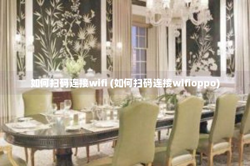 如何扫码连接wifi (如何扫码连接wifioppo)