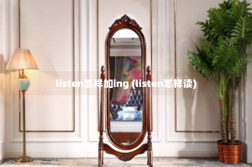 listen怎样加ing (listen怎样读)