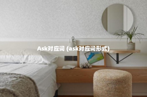 Ask对应词 (ask对应词形式)