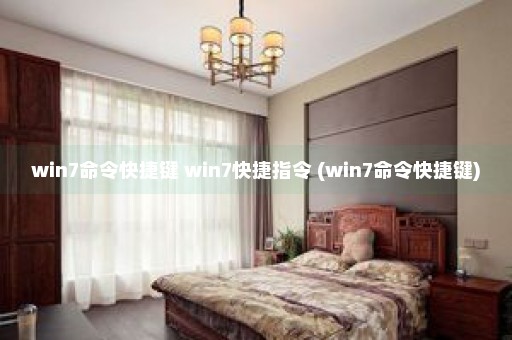 win7命令快捷键 win7快捷指令 (win7命令快捷键)