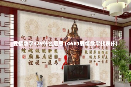 爱情数字329什么意思 (4681爱情数字代表什)