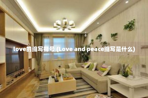 love的缩写符号 (Love and peace缩写是什么)