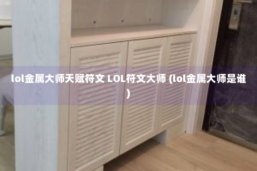 lol金属大师天赋符文 LOL符文大师 (lol金属大师是谁)