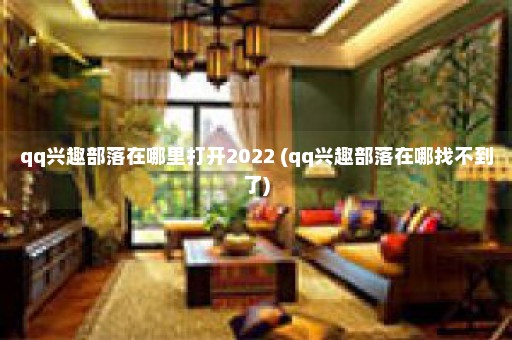 qq兴趣部落在哪里打开2022 (qq兴趣部落在哪找不到了)