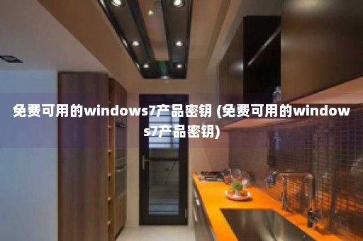 免费可用的windows7产品密钥 (免费可用的windows7产品密钥)