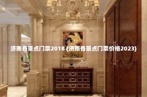 济南各景点门票2018 (济南各景点门票价格2023)