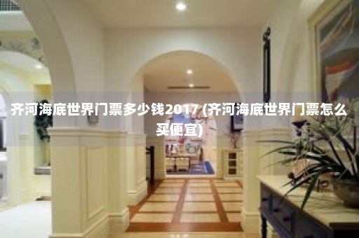 齐河海底世界门票多少钱2017 (齐河海底世界门票怎么买便宜)