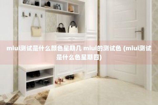 miui测试是什么颜色星期几 miui的测试色 (miui测试是什么色星期四)