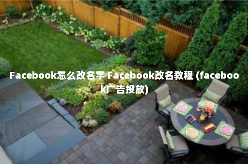 Facebook怎么改名字 Facebook改名教程 (facebook广告投放)