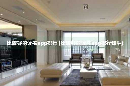 比较好的读书app排行 (比较好的读书app排行知乎)