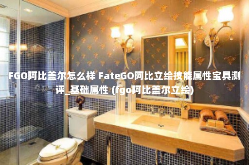 FGO阿比盖尔怎么样 FateGO阿比立绘技能属性宝具测评_基础属性 (fgo阿比盖尔立绘)