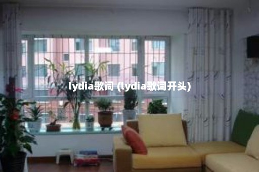 lydia歌词 (lydia歌词开头)