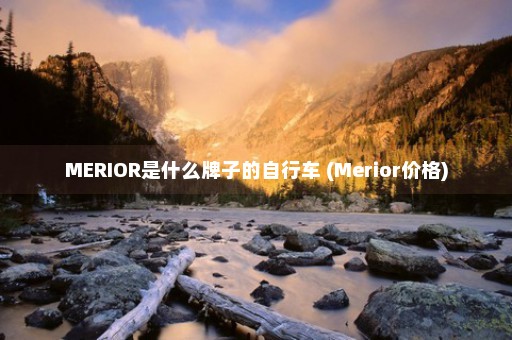 MERIOR是什么牌子的自行车 (Merior价格)