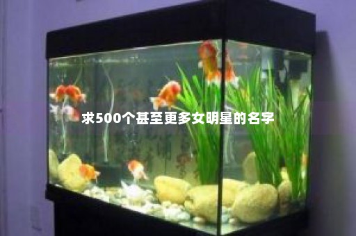 求500个甚至更多女明星的名字