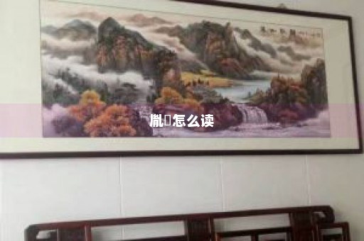 胤褆怎么读