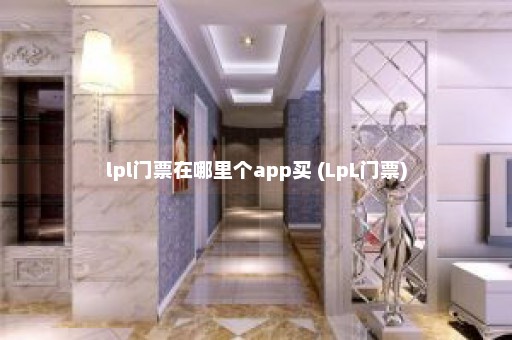 lpl门票在哪里个app买 (LpL门票)