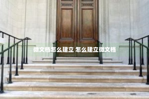 微文档怎么建立 怎么建立微文档