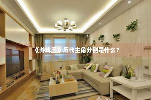 《游戏王》历代主角分别是什么？