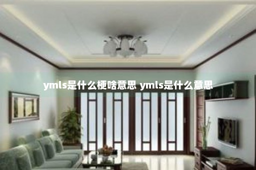 ymls是什么梗啥意思 ymls是什么意思