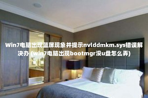 Win7电脑出现蓝屏现象并提示nvlddmkm.sys错误解决办 (win7电脑出现bootmgr没u盘怎么弄)