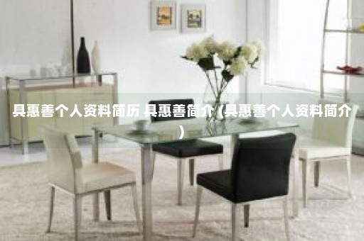 具惠善个人资料简历 具惠善简介 (具惠善个人资料简介)