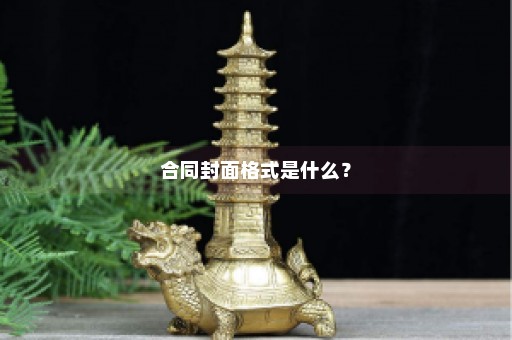 合同封面格式是什么？